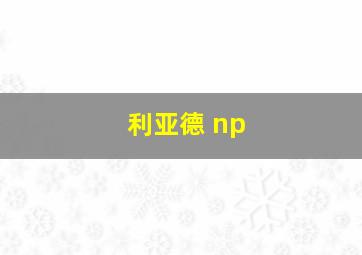 利亚德 np